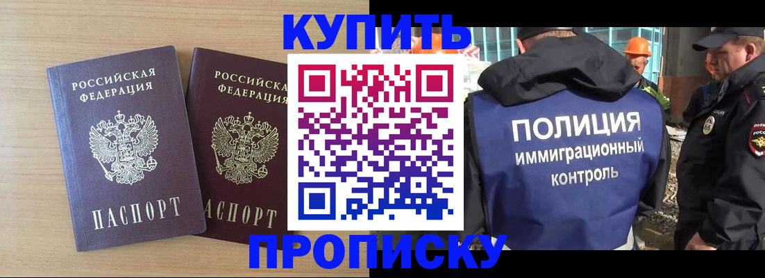 купить прописку в Красноармейске